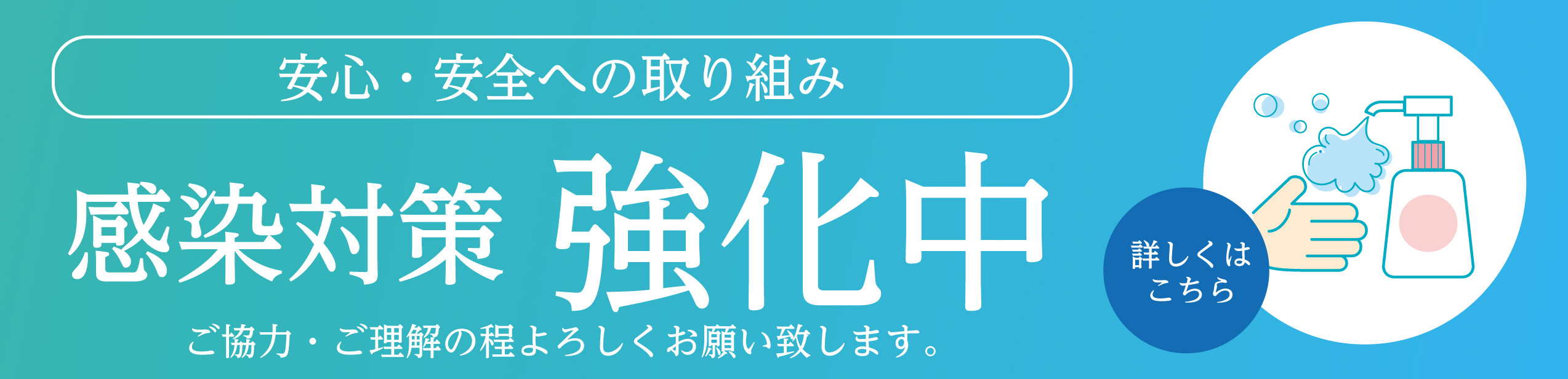 感染対策強化中！